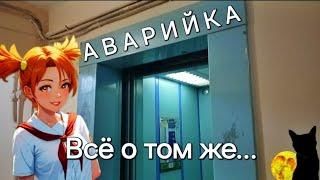 Аварийка. Всё, о том же...