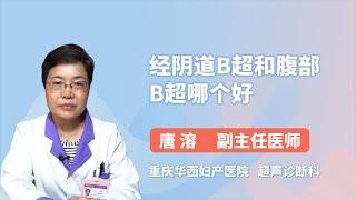 经阴道B超和腹部B超哪个好 唐溶 重庆华西妇产医院