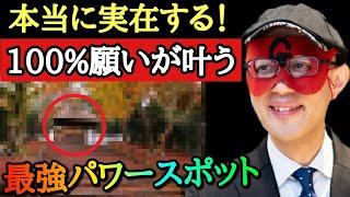 【拡散禁止】実名で言いますね…神社は絶対ここへ行ってください！僕はここへ行って８回願いを叶えました。本当に日本に実在する１００％願いが叶う最強パワースポットはここです「ゲッターズ飯田　五星三心占い」