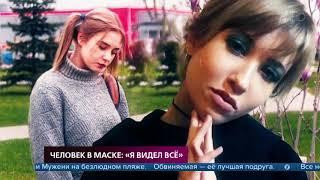 В студию «На самом деле» придет очевидец убийства Анастасии Мужени на безлюдном пляже