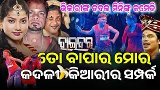 Bhikari Comedy | Haider | Opera Surya Mandir | Piyush,Mama #odia #jatra_update