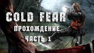 Cold Fear (прохождение, часть 1)