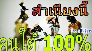 หนังตะลุงหลกๆรวมพลคนใต้100เปอร์เซ็น