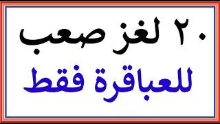 ألغاز صعبة العباقرة هم من يستطيعوا حلها ! الغاز للاذكياء  !!