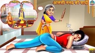 आलसी ननद की शादी | Aalsi Nanad Ki Shadi | Saas Bahu | Hindi Kahani | Moral Stories |Stories In Hindi