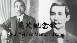 國父紀念歌  Sun Yat-Sen memorial song