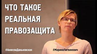 ЧТО ТАКОЕ РЕАЛЬНАЯ ПРАВОЗАЩИТА #МаринаЛитвинович