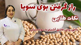 سویا رو جایگزین گوشت قرمز کن : آموزش گرفتن بوی سویا با شیر و ادویه