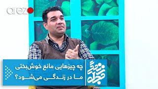 مجله زندگی - چه چیزهای مانع خوش‌بختی ما در زندگی می‌شود؟