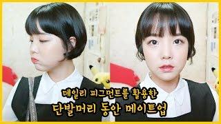 [고수뷰티] 단발에 어울리는 동안 메이크업 / 데일리 픽먼트