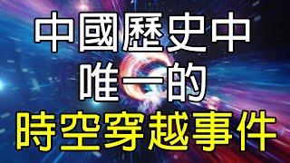 中國歷史唯一記載的時空穿越事件！古書籍：晉朝遇到未來人