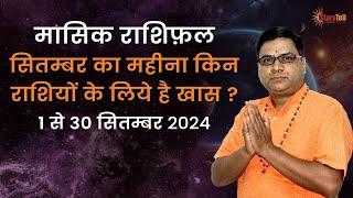 Masik Rashifal September 2024 | मासिक राशिफल सितम्बर 2024 | Masik Rashifal 2024 | Monthly Horoscope