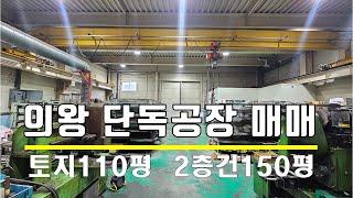 (25-103) 의왕시 공장매매 단독공장 소형공장 급매, 금형 기계가공공장, 접근성최고, 공장컨디션 양호, 주차양호[공장파트너 공인중개사 한남수TV]