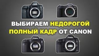 Выбираем недорогой полный кадр - Canon 6D II vs 5D III vs RP