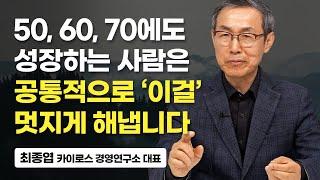 인생의 후반전을 잘 보내고 싶다면 당장 '이것'부터 시작하세요. (최종엽 대표)