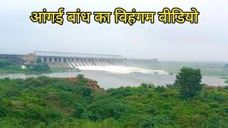 आंगई बांध के 10 गेट खोले । विहंगम दृश्य । जरूर देखें । पार्वती बांध धौलपुर । #angaidam #angaibandh