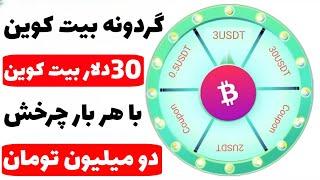 با هر بار چرخش این گردونه سی دلار بیت کوین دریافت کن تضمینی پرداخت در لحظه بشدت معتبر