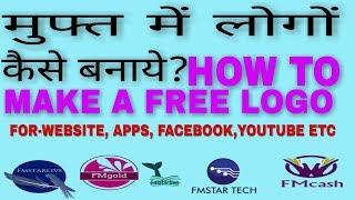 How to make a free logo online? muft logo online free me kese banate hai