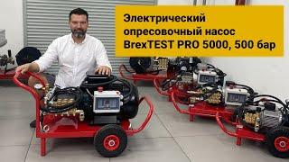 Электрический опресовочный насос BrexTEST PRO 5000, 500 бар