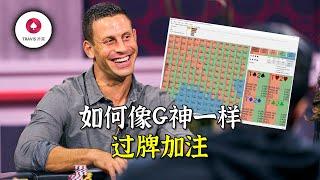 Travis德州撲克 | 如何像G神一樣過牌加註， 關於過牌加註你所需要知道的一切 【GTO手牌分析】