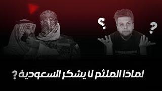 لماذا الملثم لا يشكر السعودية | صالح حمامة