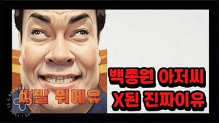 백종원이 X된 진짜이유