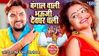 Gunjan Singh का सबसे फाडू काँवर गीत - (Video Song) - बंगाल वाली भौजी देवघर चली |Antra Singh Priyanka