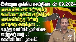 மதிய நேர செய்திகள்-21.09.2024 | Sri Lanka Tamil News | Lunch News Sri Lanka | #Jaffna News