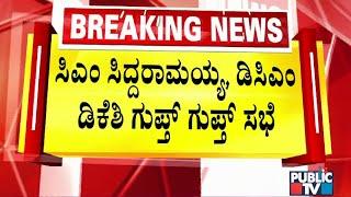 Closed Door Meeting Between CM Siddaramaiah and DK Shivakumar | Ranya Rao Gold Smuggling Case