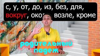 Родительный падеж || Barcha qo'shimchalar !