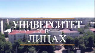 Университет в лицах / Сергей Ильин