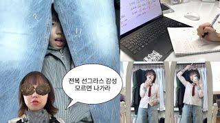 내가 중3이라고? 09의 현실적인 학교 가는 날 grwm+vlog  (With. 밀당PT) 틈새 언박싱 time, 미띤 핏의 와이드 팬츠 발견.. 공부하며 오줌(?)썰 공개