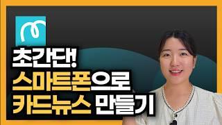 스마트폰 어플로 PPT 카드뉴스 만드는 방법, 미리캔버스 앱 사용법 (썸네일 제작)