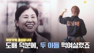 [풀버전] 일당 6만원에서 사장님이 되기까지, 도배로 두 아들 먹여살렸죠_김영미(김도배) 대표ㅣ희망가게 졸업합니다