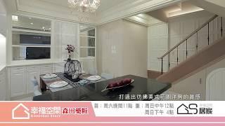 混搭風格成就愛家人夢想/陰暗老屋漾起來 GSTV 【幸福空間】0810精采預告