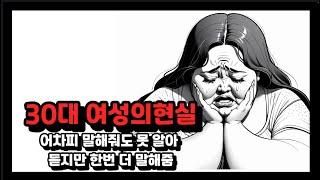 30대 여자의 현실 (Feat.결혼시장)