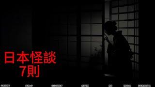 日本怪談| 日本怪談7則|鬼故事 床邊故事 恐怖故事|作業用|睡前故事 恐怖#都市傳說 #鬼故事  #日本怪談 #怪談 #靈異故事 #睡前故事 #怪談朗讀#恐怖故事 #日本恐怖實話