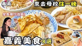 【嘉義美食】來去母校住一晚！回訪大學必吃8家美食！曾經的神壇雞肉飯墜入凡間！全嘉義最好吃的炸三角骨！泡腳吃火鍋有夠爽！