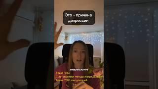 Это причина депрессии. Елена Зори нумеролог. Матрица судьбы.