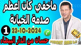 ماخفي كان اعظم صدمة الخيانة [قصة1] حسان من الدار البيضاء samir lail 23-10-2024