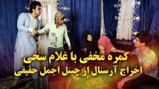 کمره مخفی با غلام سخی اخراج آرسنال از چینل اجمل حقیقی