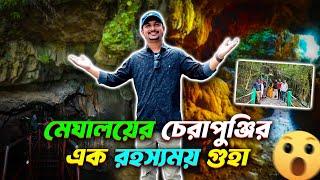 মেঘালয়ের চেরাপুঞ্জির এক রহস্যময় গুহা  Mawsmai cave in Cherrapunji