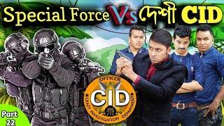 দেশী CID বাংলা PART 22 | Special Force Vs Desi Cid | Free Comedy Video Online | Funny New Video