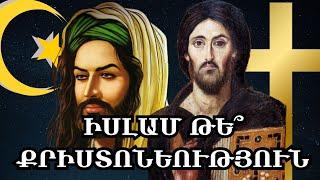 Իսլամ թե Քրիստենություն որտե՞ղ է ճշմարտությունը