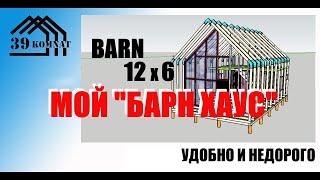 barn house  12 х 6  КОНФЕТА ! полтора этажа 100м2 описание ниже.