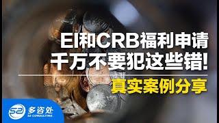 【加拿大福利】加拿大EI申请真实案例分享，EI和CRB福利申请千万不要犯这些错！打service canada的电话有多困难? |疫情福利 | 多咨处（S2 Consulting）