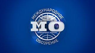 Международное обозрение 11.10.2024