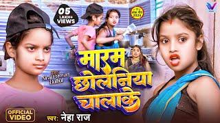 #Viral Girl | #Bulbul Raj और #Niraj Paswan | Maram Chholaniya Chalake | #Neha Raj | Bhojpuri Song