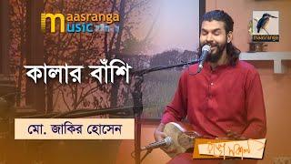 Kalar Bashi | কালার বাঁশি | Mohammad Jakir Hossain | Maasranga Music