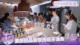 【抢先看】妻旅团品尝饭后甜点：西班牙油条 胡静问戚薇要不要生三胎 |《妻子的浪漫旅行2025》Viva La Romance 2025 | MangoTV